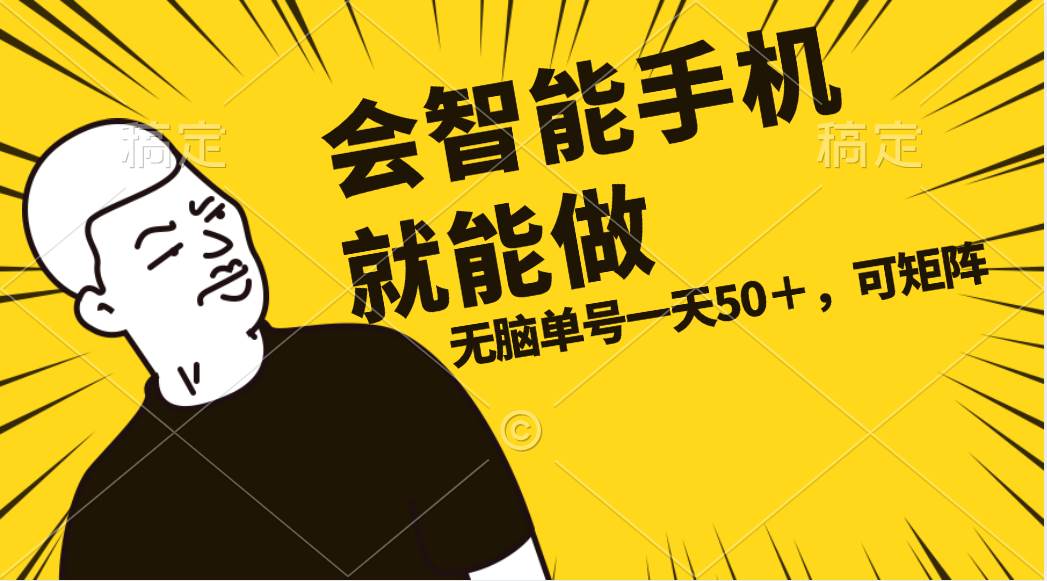 会玩智能手机就能做，单账号一天上限五十 任务无上限，做就有-易学副业
