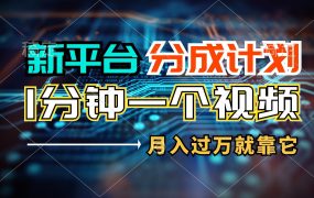 新平台分成计划，1万播放量100+收益，1分钟制作一个视频，月入过万就靠...-易学副业