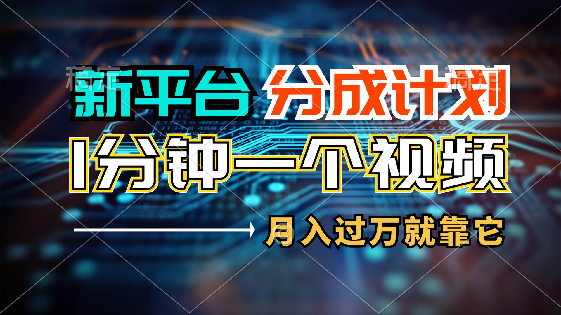 新平台分成计划，1万播放量100+收益，1分钟制作一个视频，月入过万就靠…-易学副业