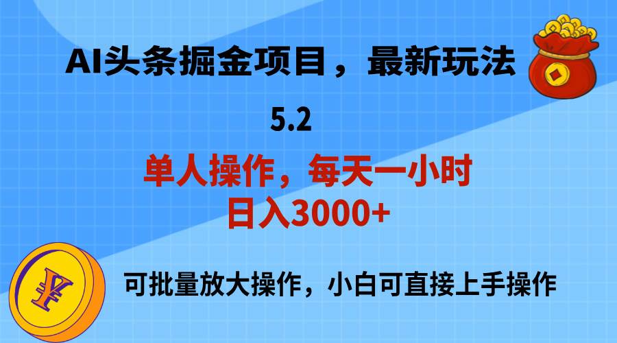 AI撸头条，当天起号，第二天就能见到收益，小白也能上手操作，日入3000+-易学副业