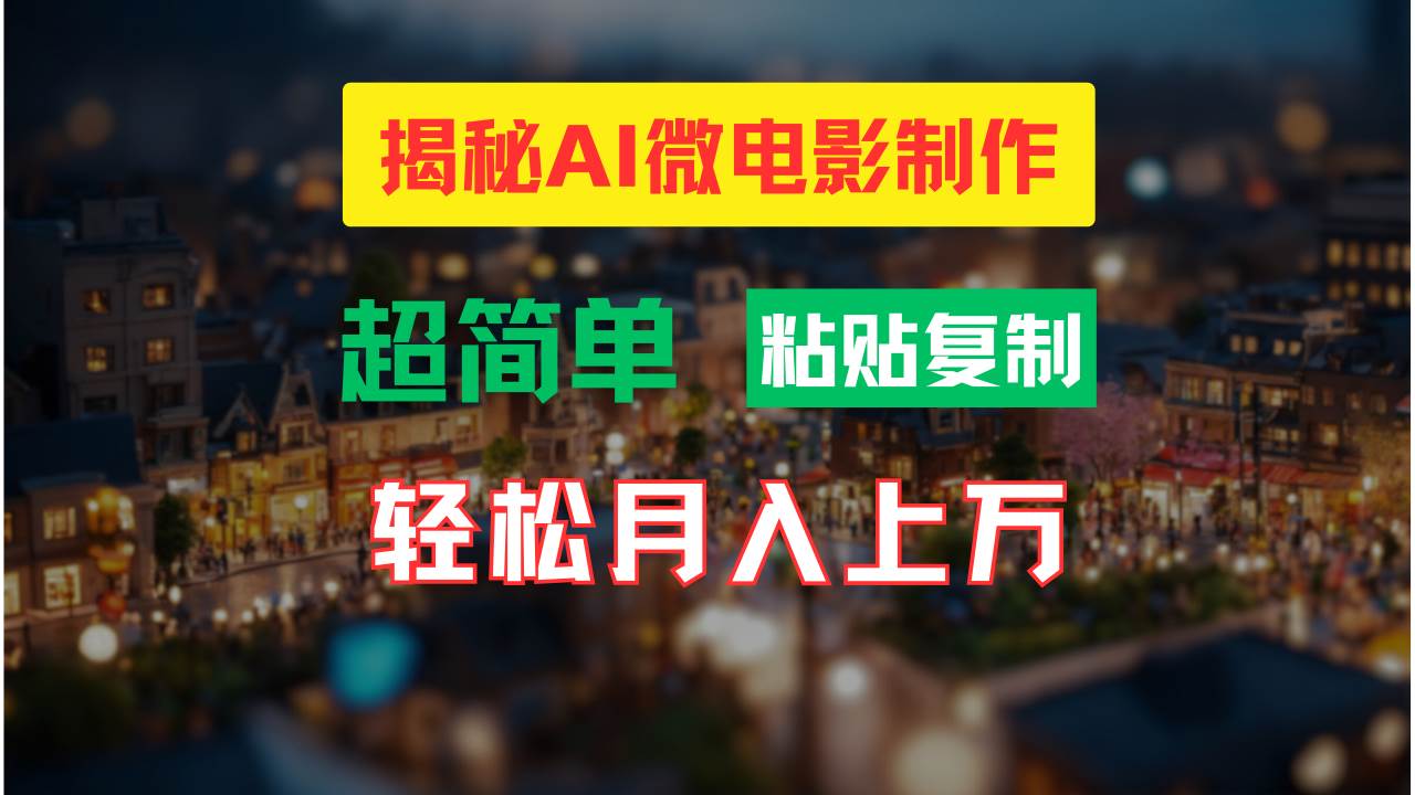 AI微电影制作教程：轻松打造高清小人国画面，月入过万！-易学副业