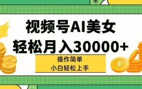 视频号AI美女,轻松月入30000+,操作简单小白也能轻松上手-易学副业