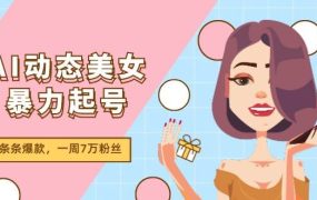 AI动态美女暴力起号2.0,新赛道原创作品,条条爆款,一周7万粉丝-易学副业