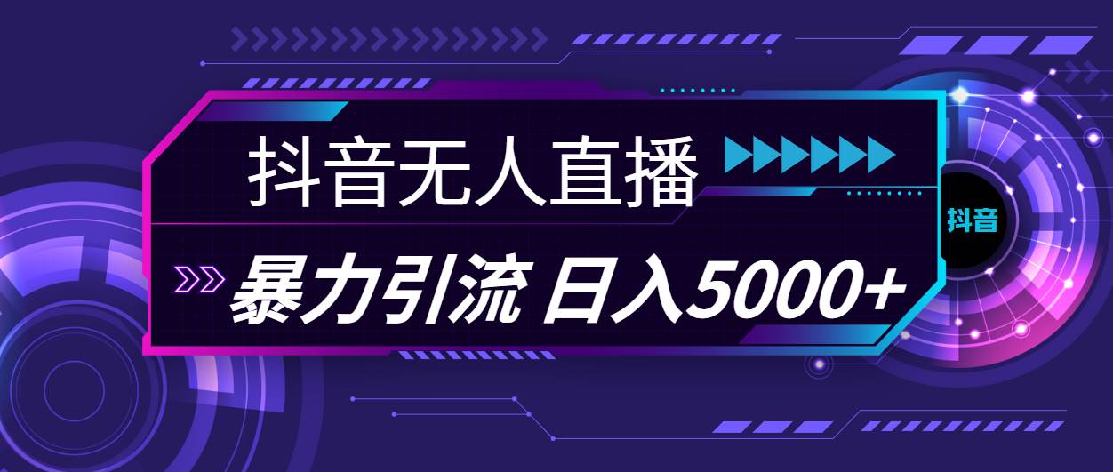 抖音无人直播，暴利引流，日入5000+-易学副业