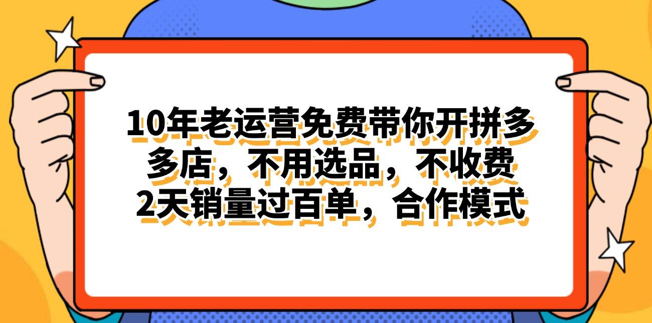 拼多多最新合作开店日入4000+两天销量过百单，无学费、老运营代操作、…-易学副业