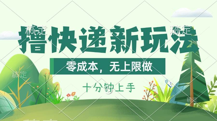 撸快递最新玩法，零成本，无上限做，日产1000+。课程看完就会-易学副业
