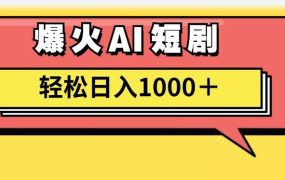 AI爆火短剧一键生成原创视频小白轻松日入1000＋-易学副业