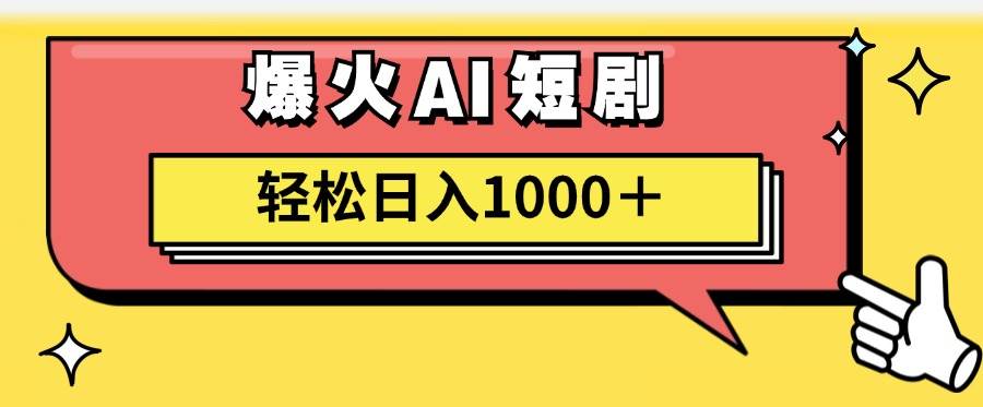 AI爆火短剧一键生成原创视频小白轻松日入1000＋-易学副业