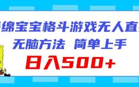 海绵宝宝格斗对战无人直播，无脑玩法，简单上手，日入500+-易学副业