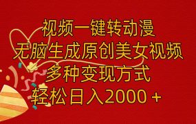 视频一键转动漫，无脑生成原创美女视频，多种变现方式，轻松日入2000＋-易学副业