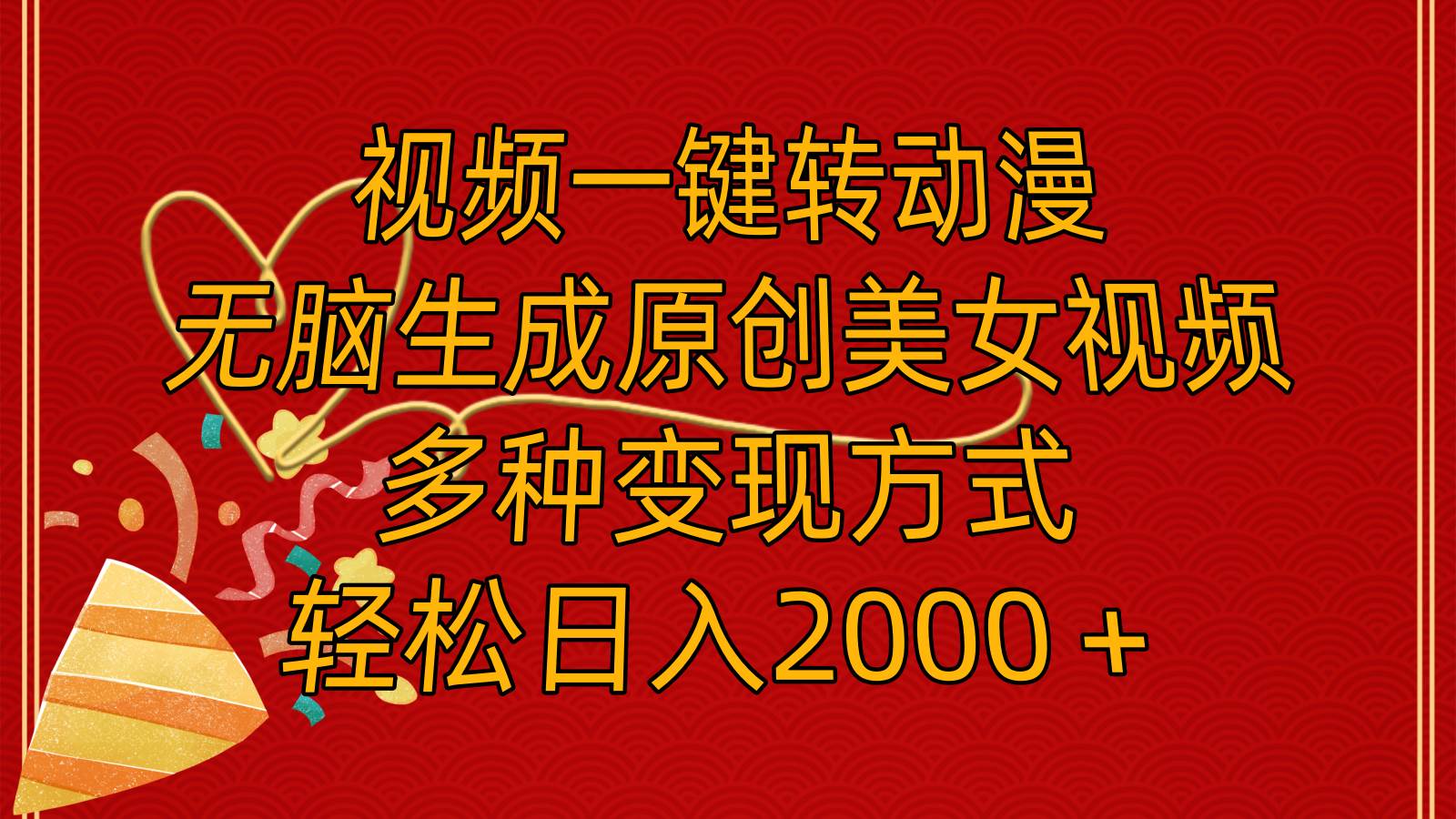 视频一键转动漫，无脑生成原创美女视频，多种变现方式，轻松日入2000＋-易学副业