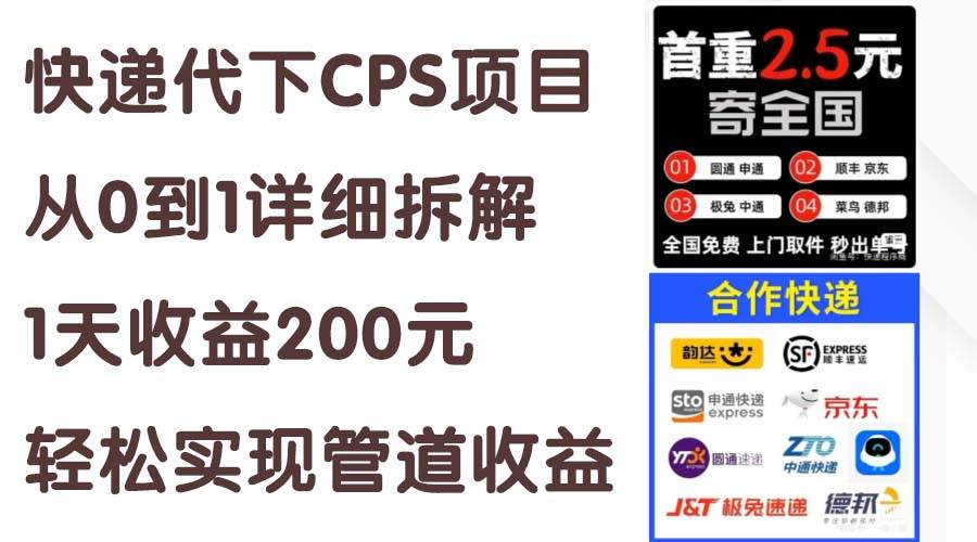 快递代下CPS项目从0到1详细拆解，1天收益200元，轻松实现管道收益-易学副业