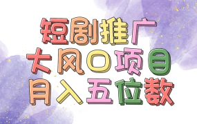 拥有睡眠收益的短剧推广大风口项目,十分钟学会,多赛道选择,月入五位数-易学副业