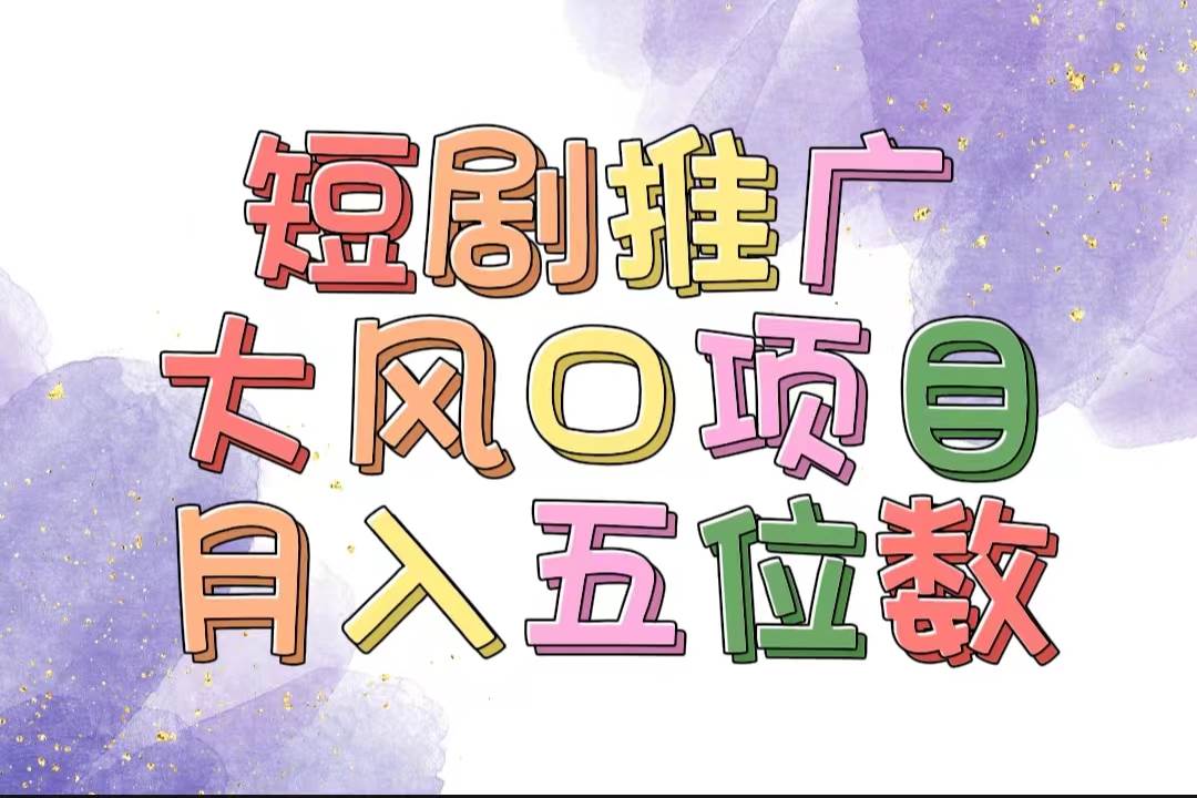 拥有睡眠收益的短剧推广大风口项目，十分钟学会，多赛道选择，月入五位数-易学副业