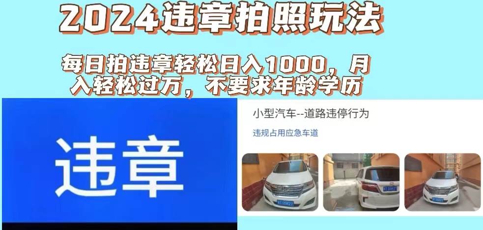 2024违章拍照新玩法，推广躺赚+拍照赚钱双模式，日入1000+-易学副业