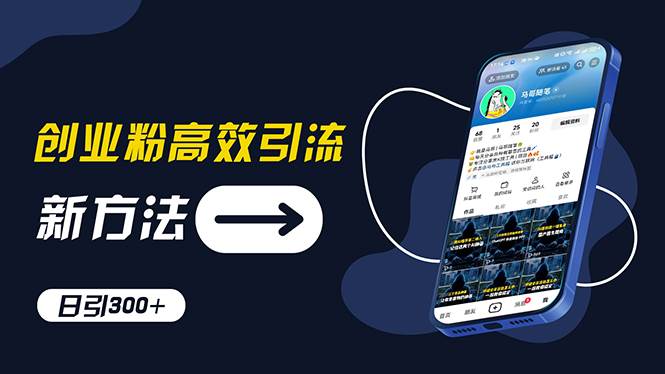 创业粉高效引流，抖音工具号玩法，日引300+，不要成为学习高手，要成为…-易学副业