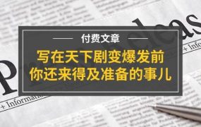 某付费文章《写在天下剧变爆发前,你还来得及准备的事儿》-易学副业