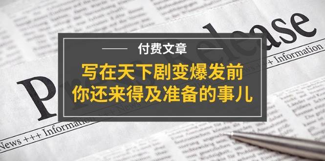 某付费文章《写在天下剧变爆发前，你还来得及准备的事儿》-易学副业