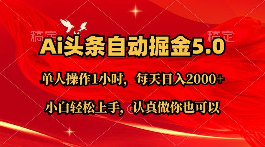 Ai撸头条，当天起号第二天就能看到收益，简单复制粘贴，轻松月入2W+-易学副业