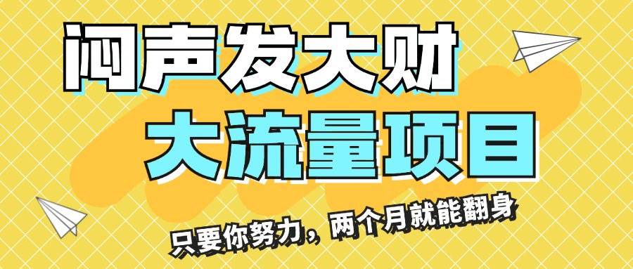 闷声发大财，大流量项目，月收益过3万，只要你努力，两个月就能翻身-易学副业