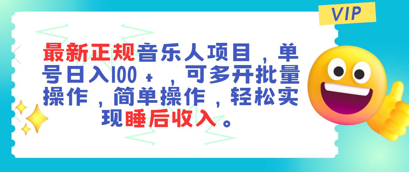 最新正规音乐人项目，单号日入100＋，可多开批量操作，轻松实现睡后收入-易学副业