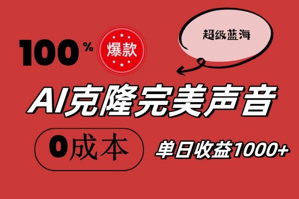 AI克隆完美声音，秒杀所有配音软件，完全免费，0成本0投资，听话照做轻…-易学副业