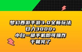 梦幻西游手游3.0全新玩法，日入3000+，小白一部手机即可操作，干就完了-易学副业