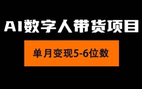 2024年Ai数字人带货,小白就可以轻松上手,真正实现月入过万的项目-易学副业