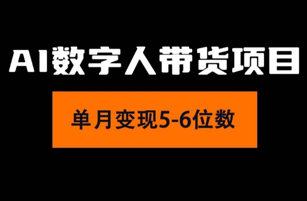 2024年Ai数字人带货，小白就可以轻松上手，真正实现月入过万的项目-易学副业