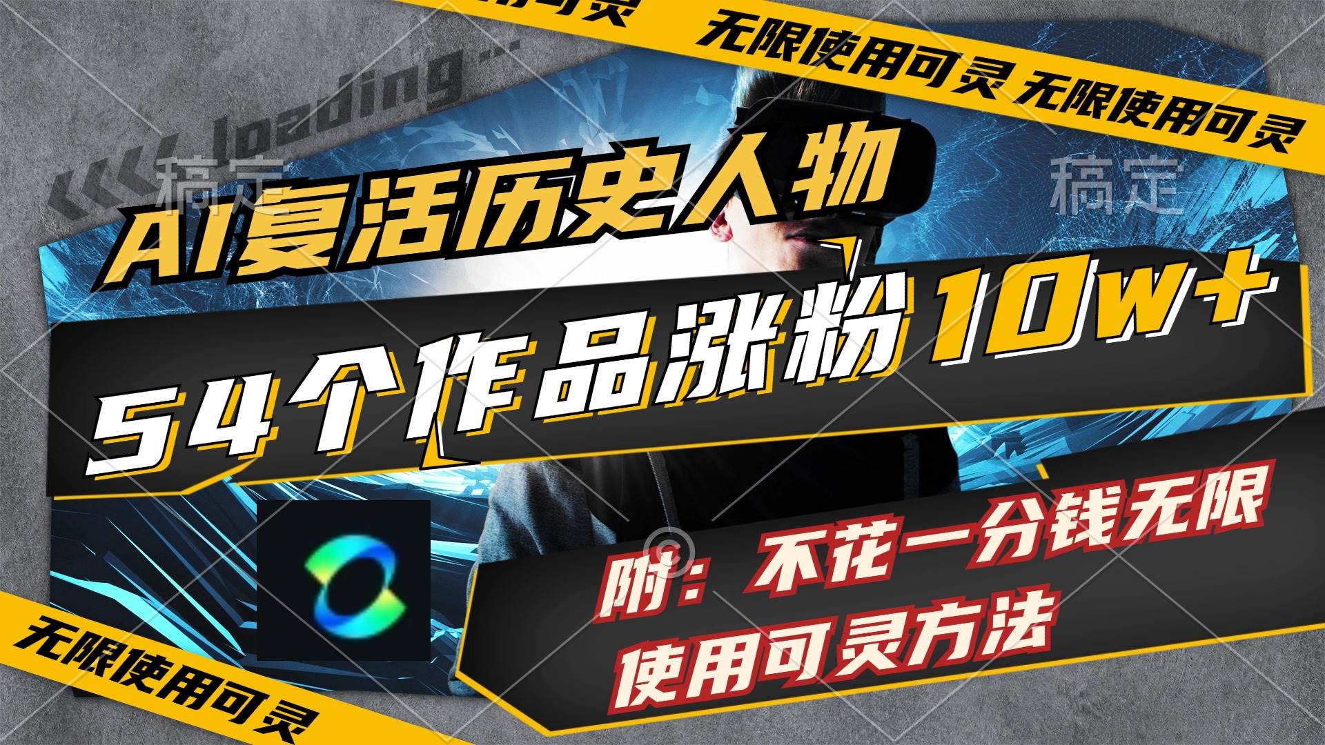 AI复活历史人物，54个作品涨粉10w，附：不花1分钱无限使用可灵方法-易学副业