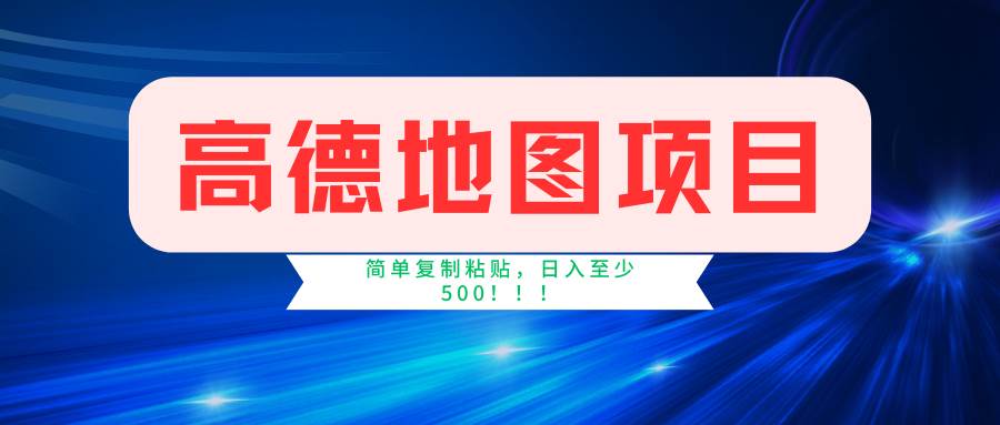 高德地图简单复制，操作两分钟就能有近5元的收益，日入500+，无上限-易学副业