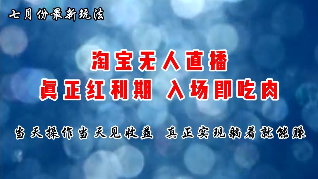 七月份淘宝无人直播最新玩法，入场即吃肉，真正实现躺着也能赚钱-易学副业