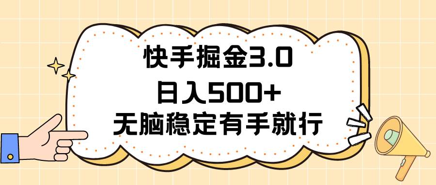 快手掘金3.0最新玩法日入500+   无脑稳定项目-易学副业