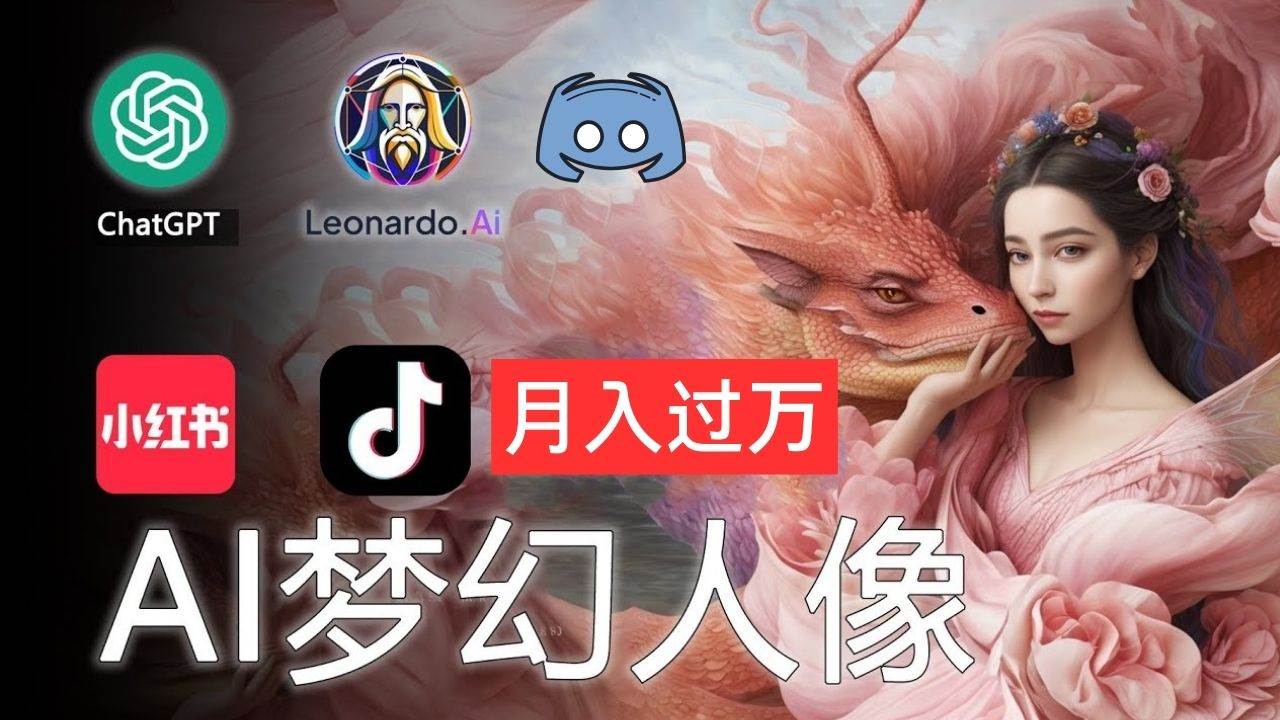 AI摄影梦幻人像：零基础也能月入过万的秘密-易学副业