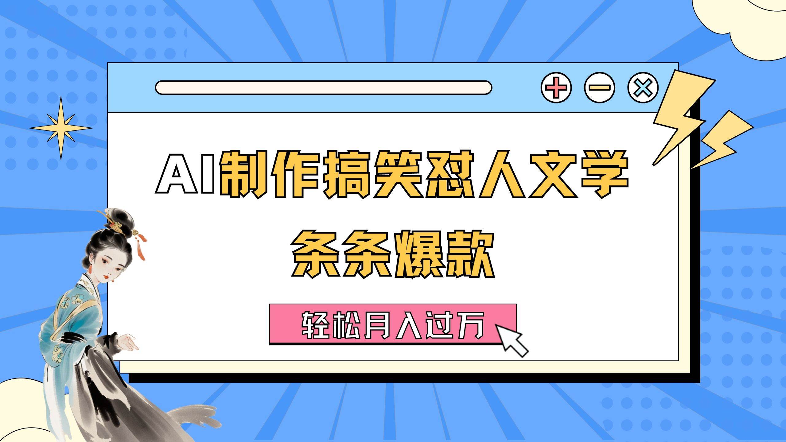 AI制作搞笑怼人文学 条条爆款 轻松月入过万-详细教程-易学副业