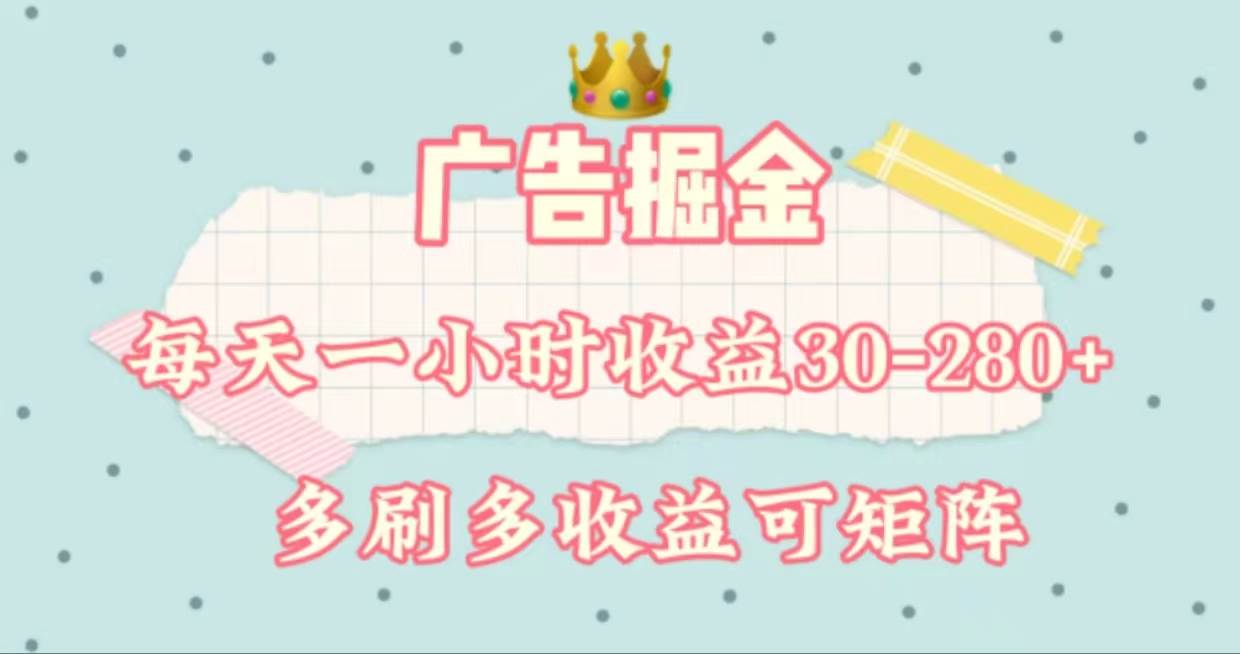 广告掘金，每天1-2小时单机手机30-280，可矩阵可放大做-易学副业