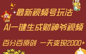 最新AI一键生成财神爷,玩转各大平台,百分百原创,小白轻松上手,一天...-易学副业