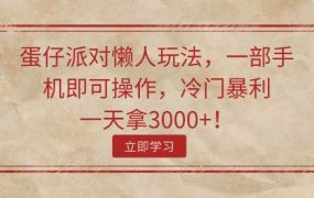 蛋仔派对懒人玩法,一部手机即可操作,冷门暴利,一天拿3000+!-易学副业