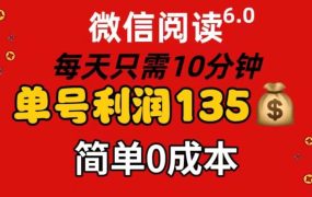 微信阅读6.0，每日10分钟，单号利润135，可批量放大操作，简单0成本-易学副业