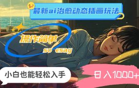 24年最新ai治愈动态插画玩法,操作简单,小白也能轻松入手,日入1000+-易学副业