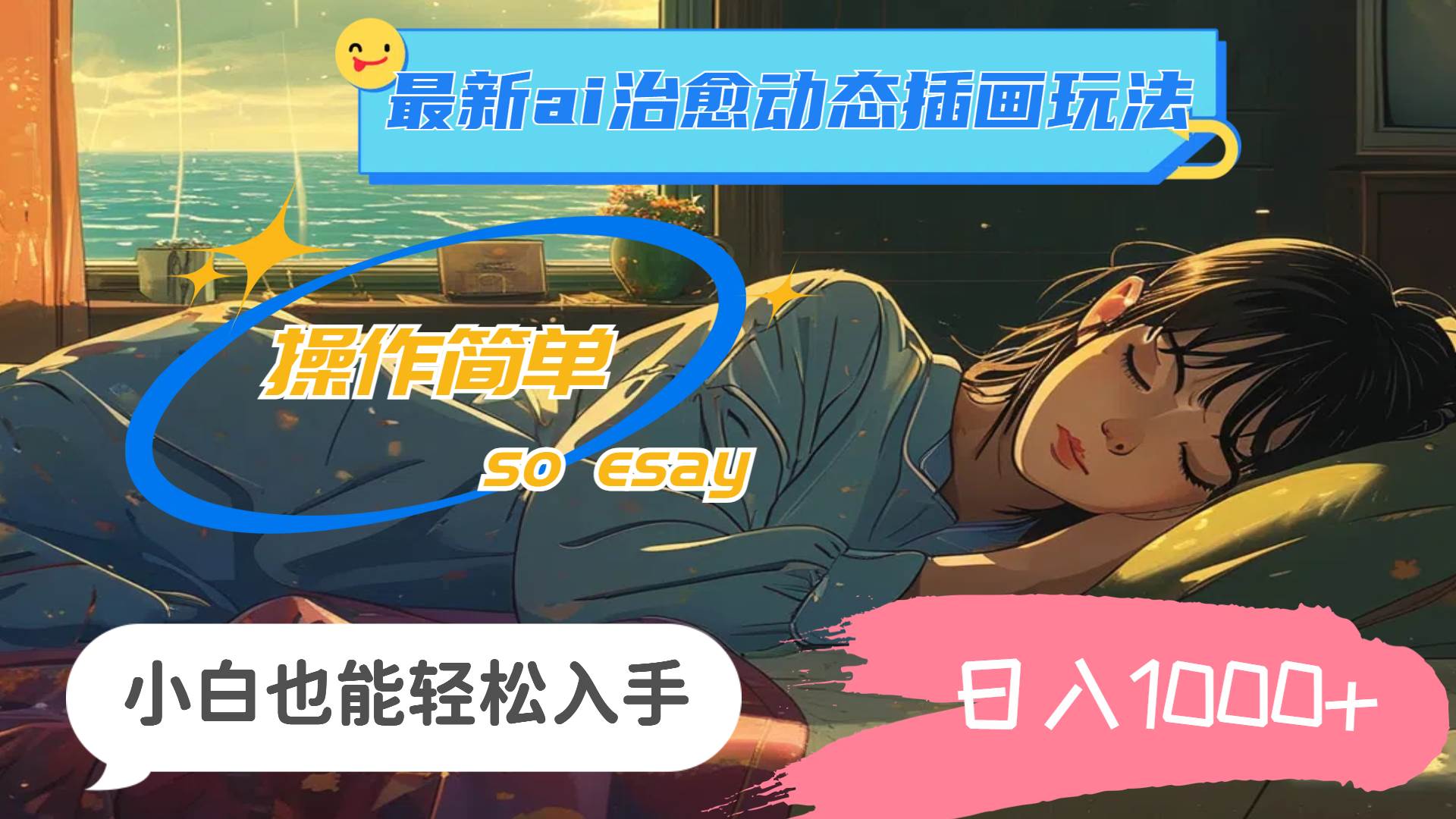 24年最新ai治愈动态插画玩法，操作简单，小白也能轻松入手，日入1000+-易学副业