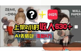 【轻松搞钱秘籍】AI技术助力!小红书涨粉5w+,广告一条轻松赚2000元!-易学副业