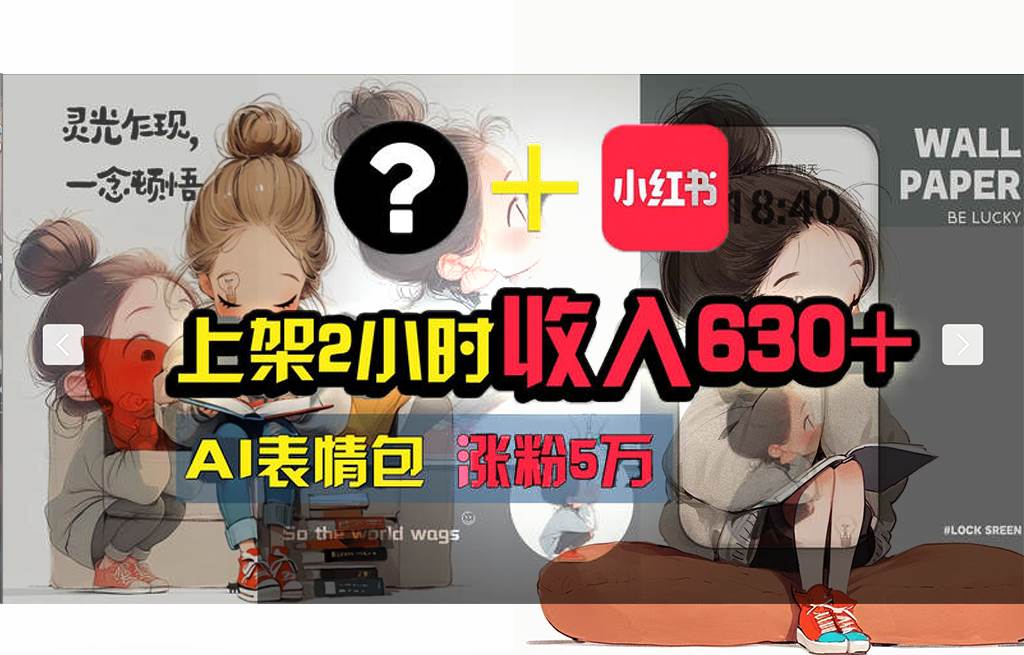 【轻松搞钱秘籍】AI技术助力！小红书涨粉5w+，广告一条轻松赚2000元！-易学副业