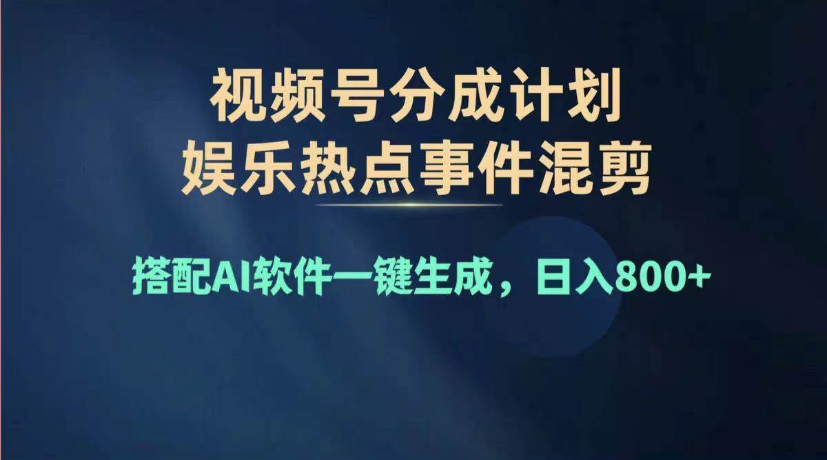 2024年度视频号赚钱大赛道，单日变现1000+，多劳多得，复制粘贴100%过…-易学副业
