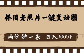 怀旧老照片,AI一键变动图,两分钟一条,日入1000+-易学副业