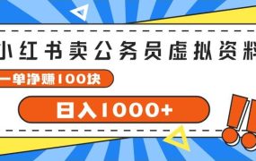 小红书卖公务员考试虚拟资料,一单净赚100,日入1000+-易学副业