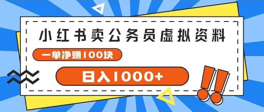 小红书卖公务员考试虚拟资料，一单净赚100，日入1000+-易学副业