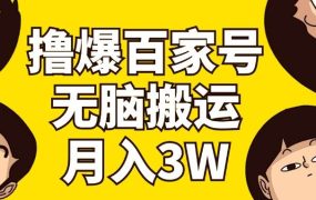撸爆百家号3.0,无脑搬运,无需剪辑,有手就会,一个月狂撸3万-易学副业