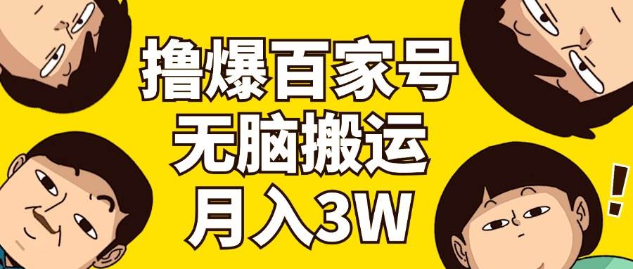 撸爆百家号3.0，无脑搬运，无需剪辑，有手就会，一个月狂撸3万-易学副业