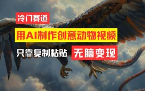 教你免费制作吸睛动物合成视频,轻松月入过万!-易学副业